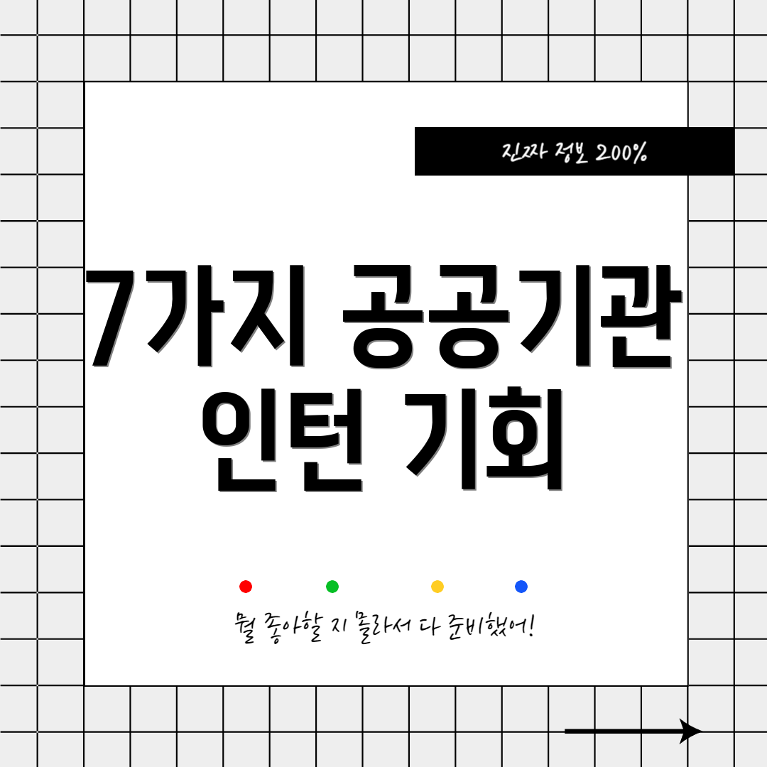 7가지 공공기관 인턴 기회