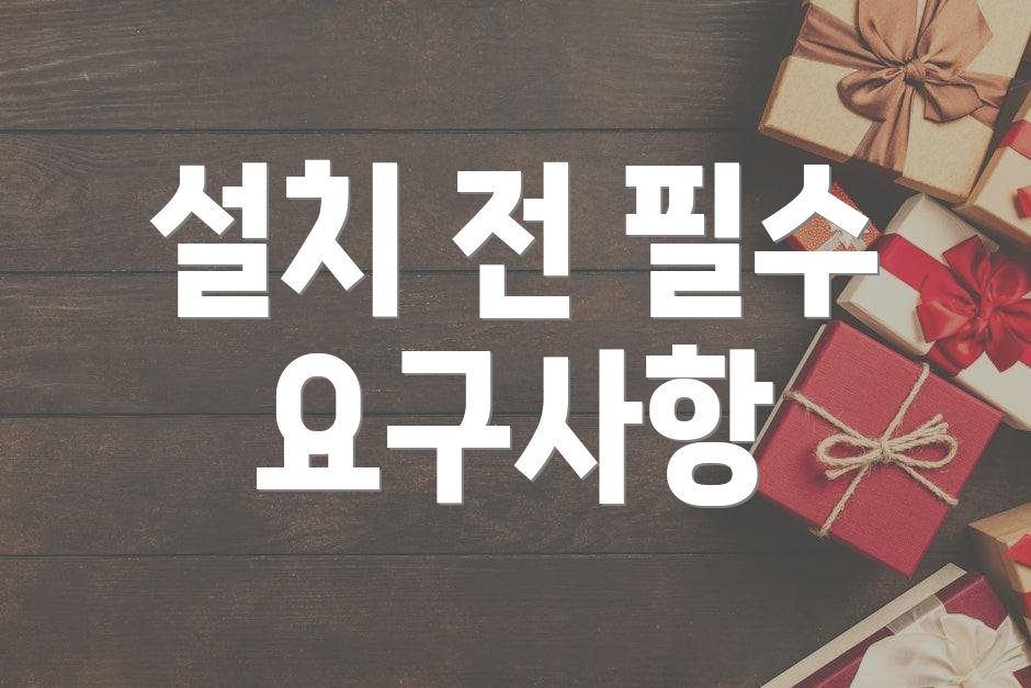 설치 전 필수 요구사항