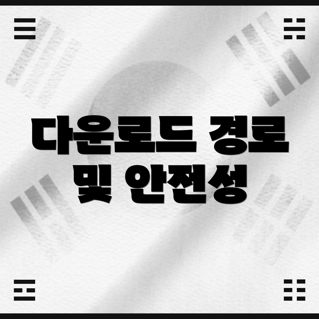 다운로드 경로 및 안전성