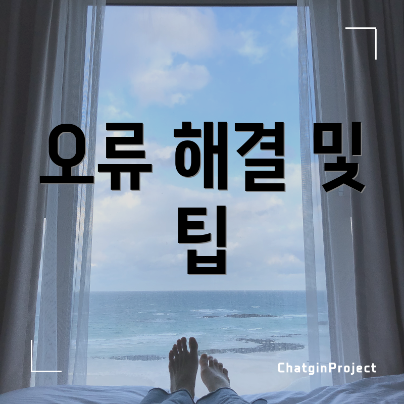 오류 해결 및 팁