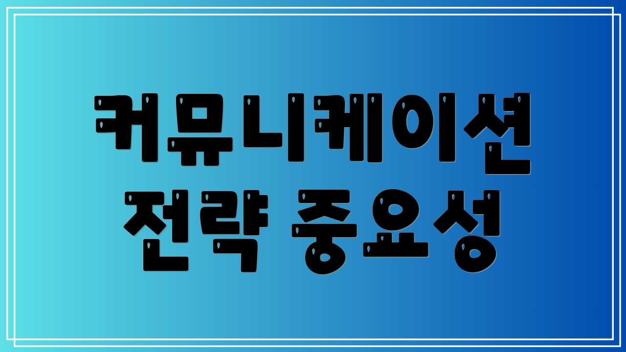 커뮤니케이션 전략 중요성