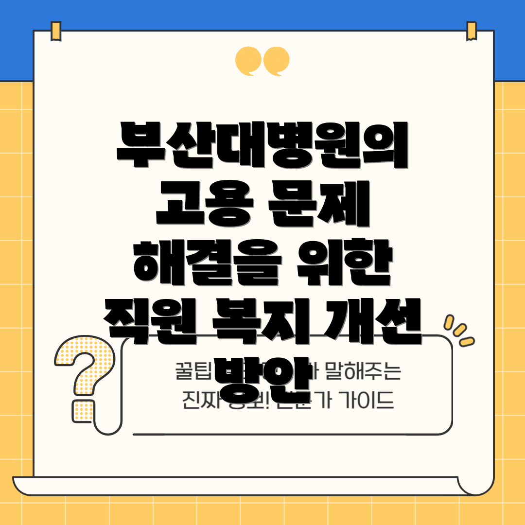 부산대병원의 고용 문제 해결을 위한 직원 복지 개선 방안