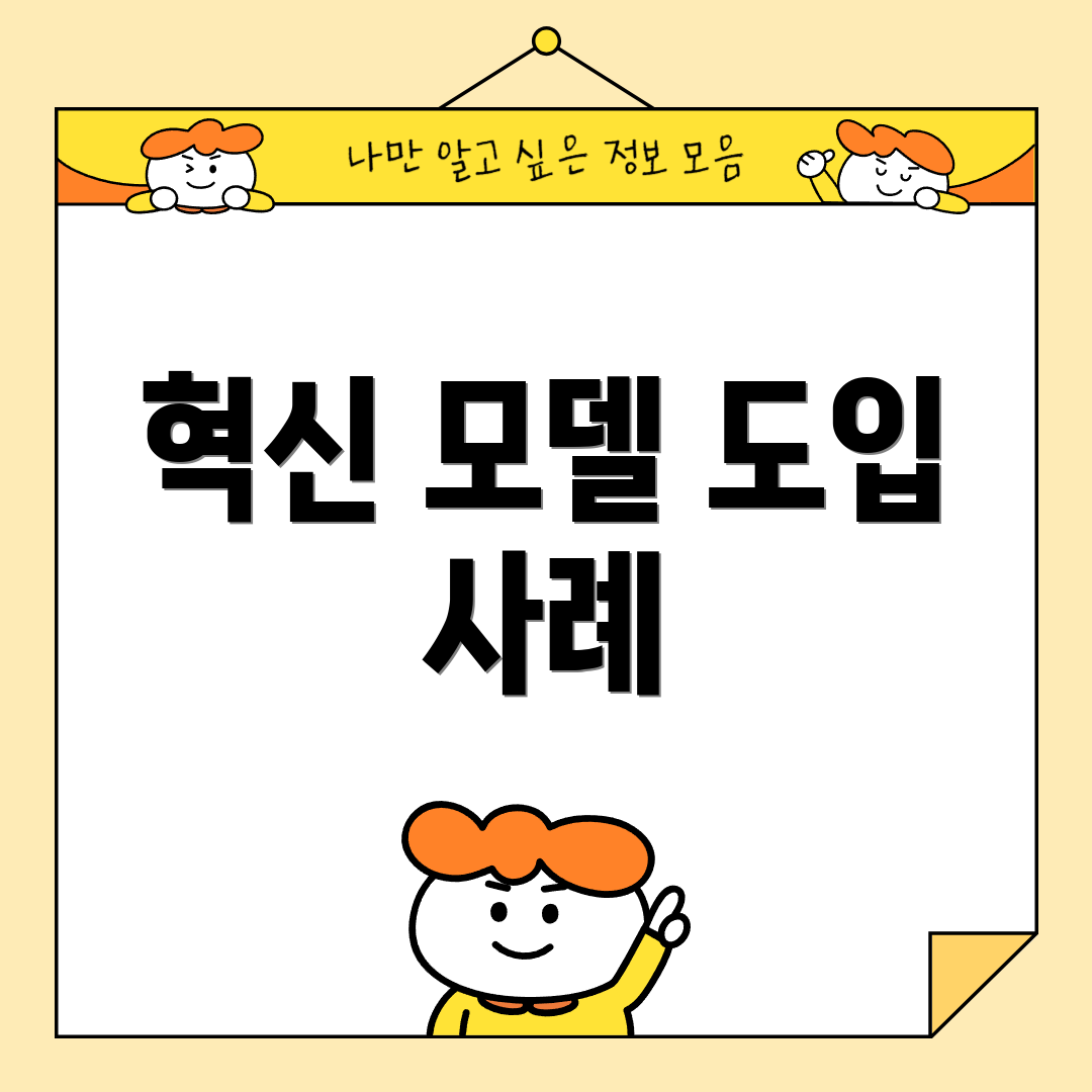 혁신 모델 도입 사례