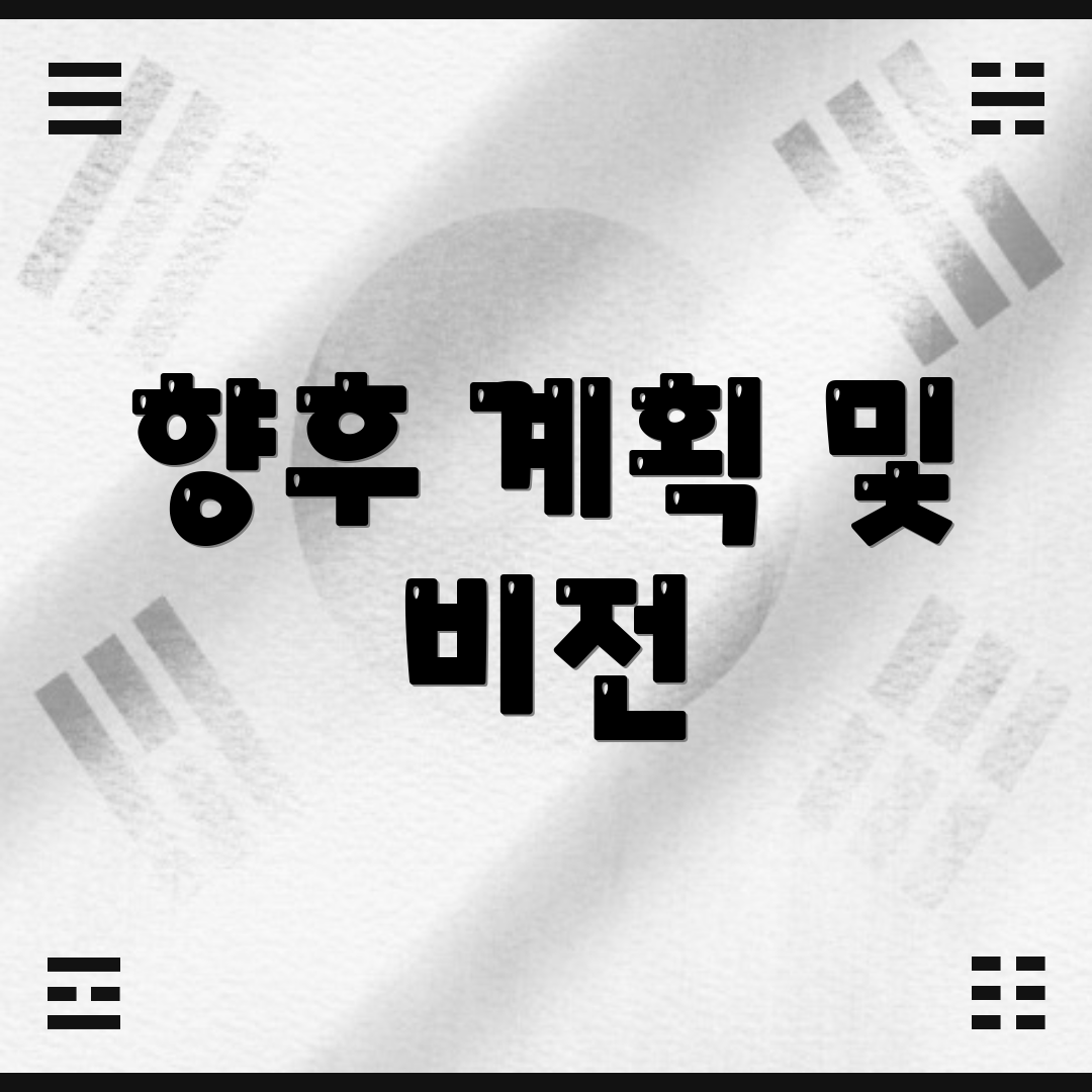 향후 계획 및 비전