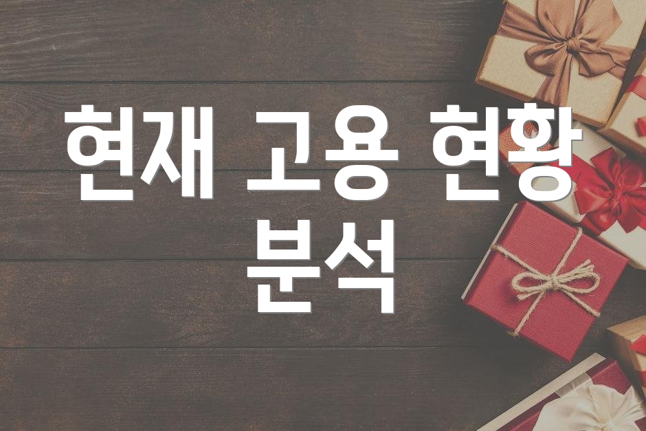 현재 고용 현황 분석
