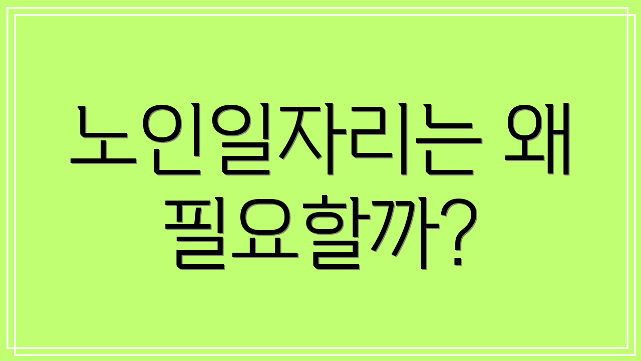 노인일자리는 왜 필요할까?
