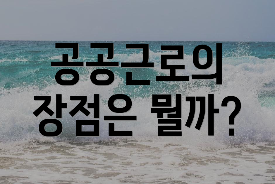 공공근로의 장점은 뭘까?