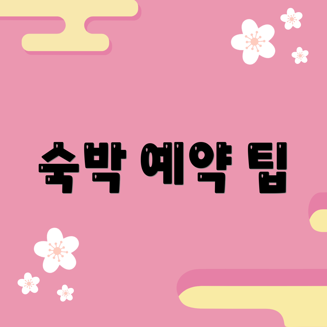 숙박 예약 팁