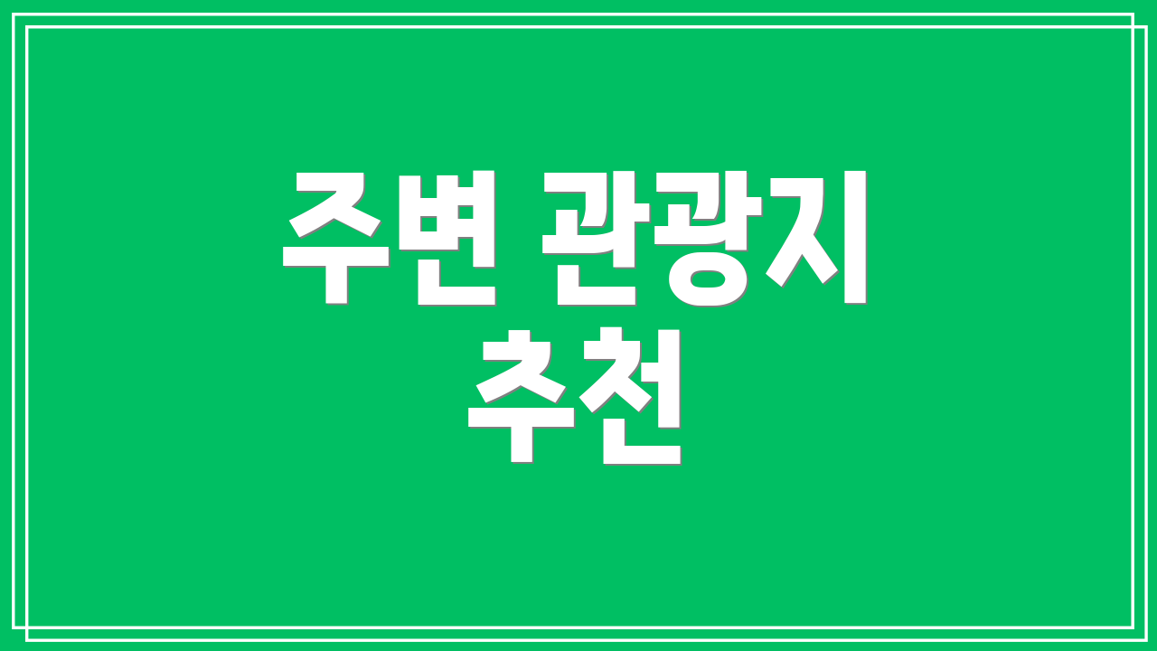 주변 관광지 추천