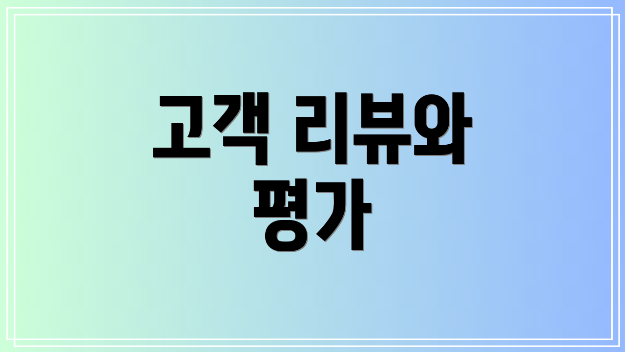 고객 리뷰와 평가