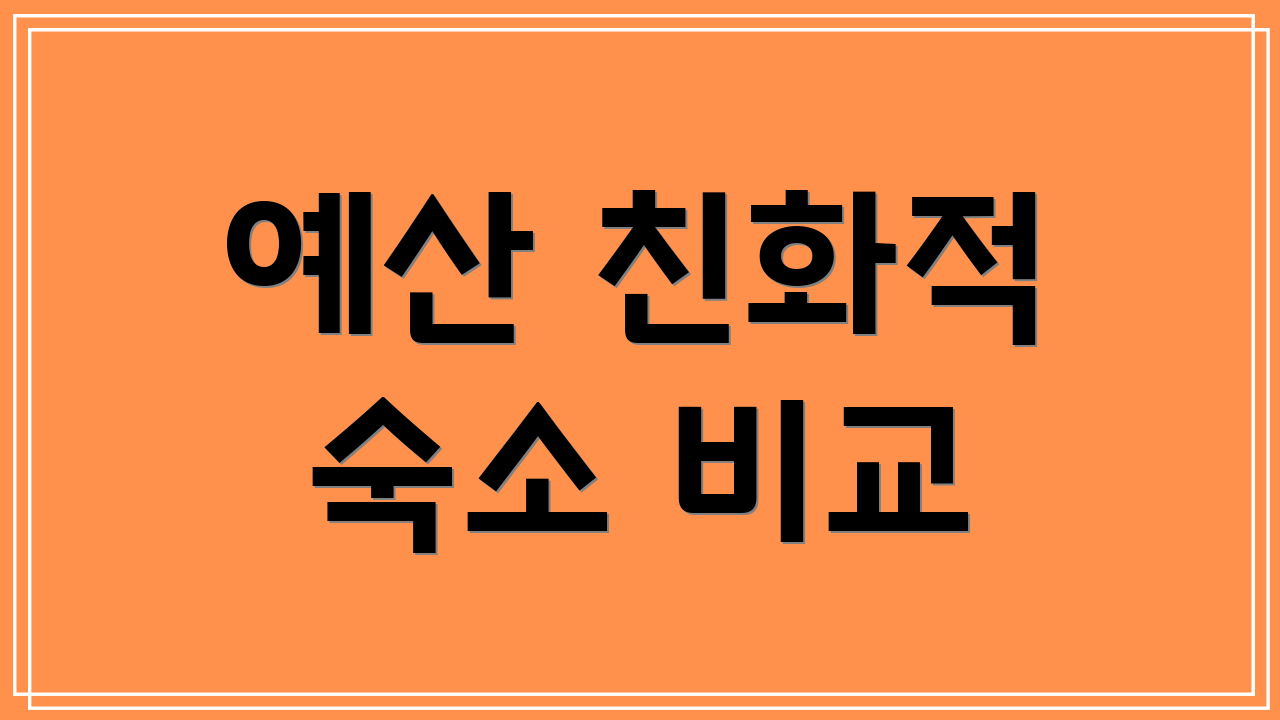 예산 친화적 숙소 비교