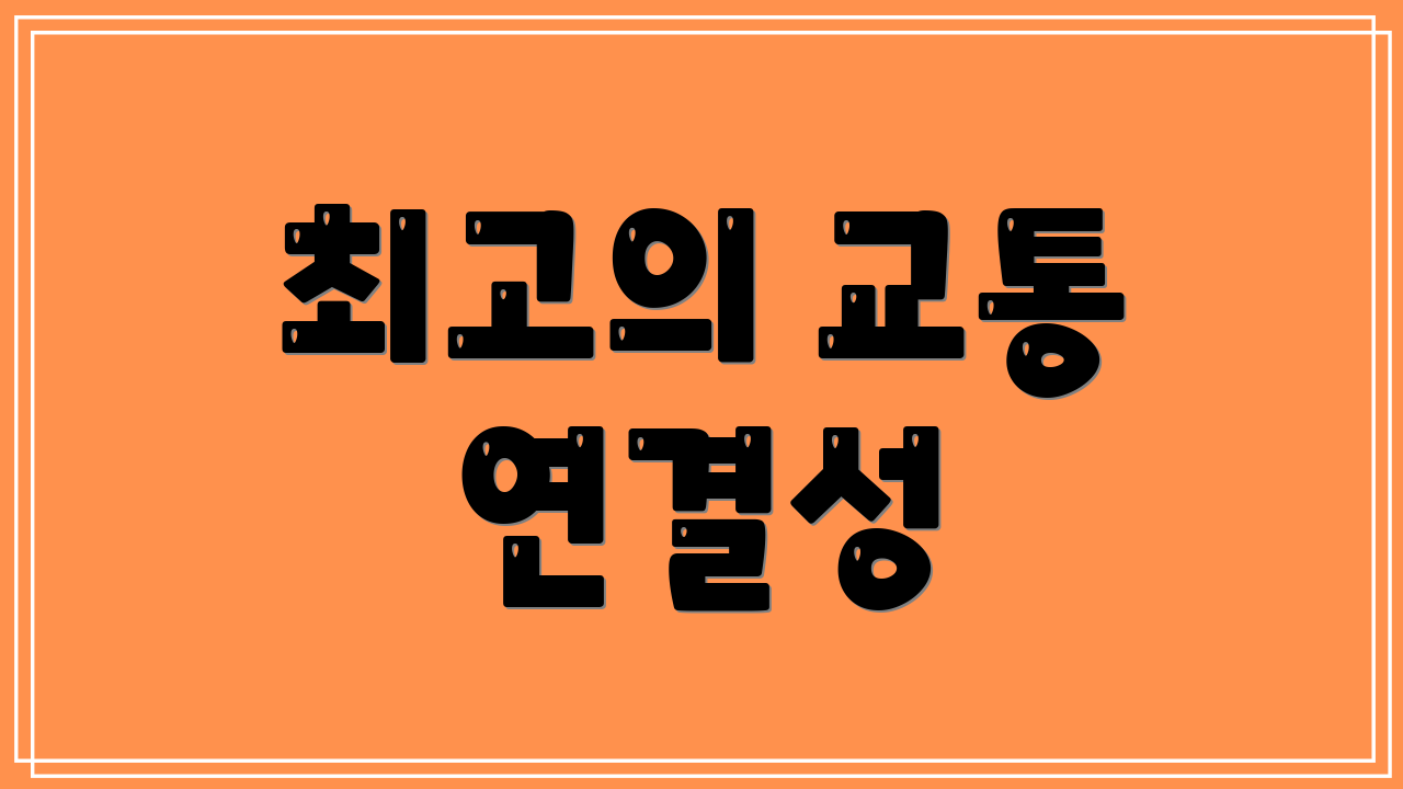 최고의 교통 연결성