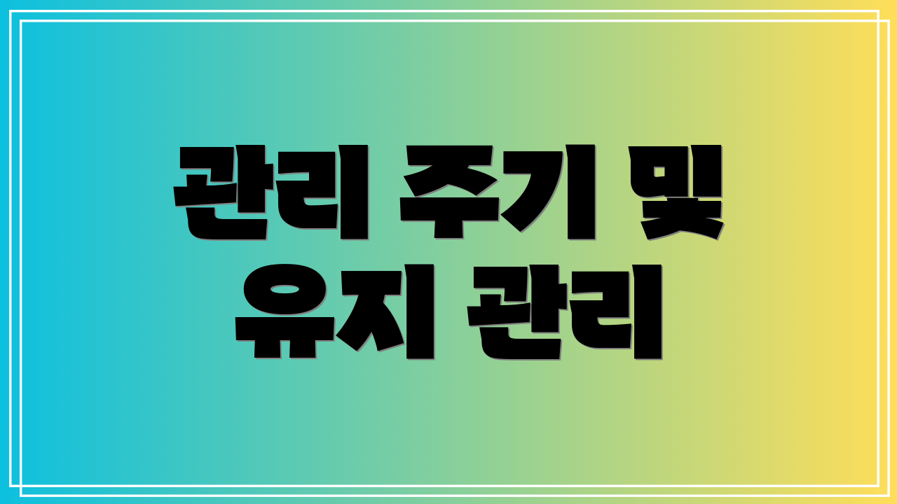 관리 주기 및 유지 관리