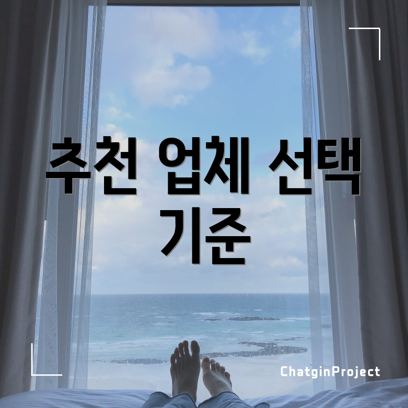 추천 업체 선택 기준