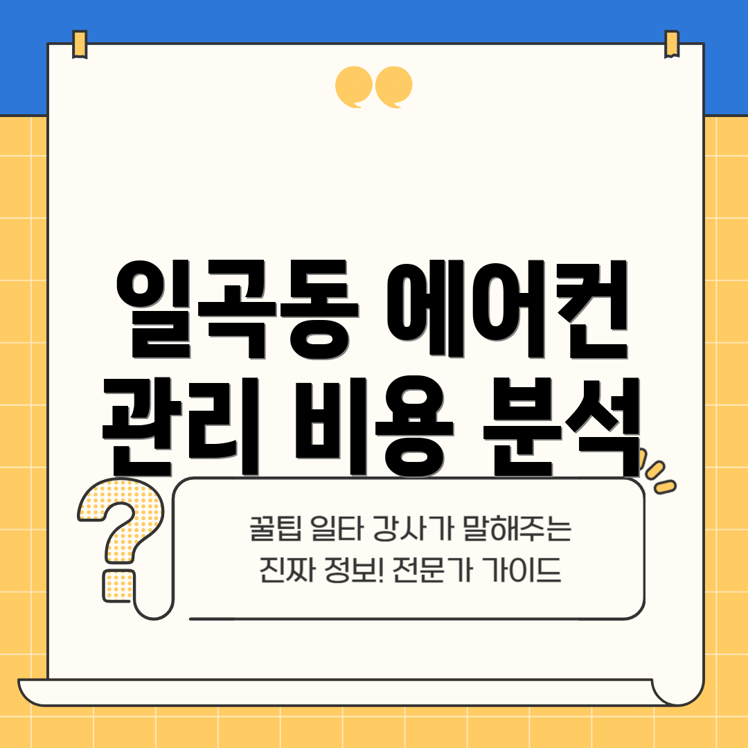 일곡동 에어컨 관리 비용 분석