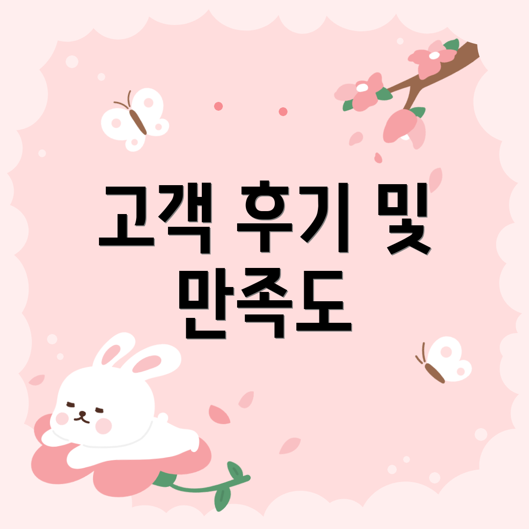 고객 후기 및 만족도
