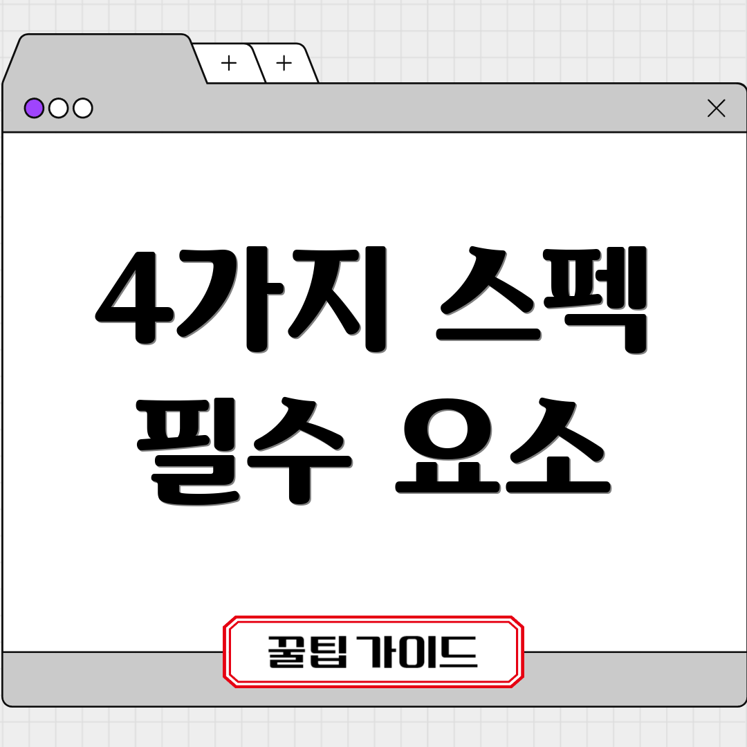 4가지 스펙 필수 요소