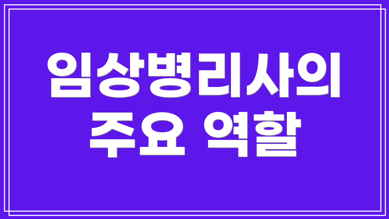 임상병리사의 주요 역할