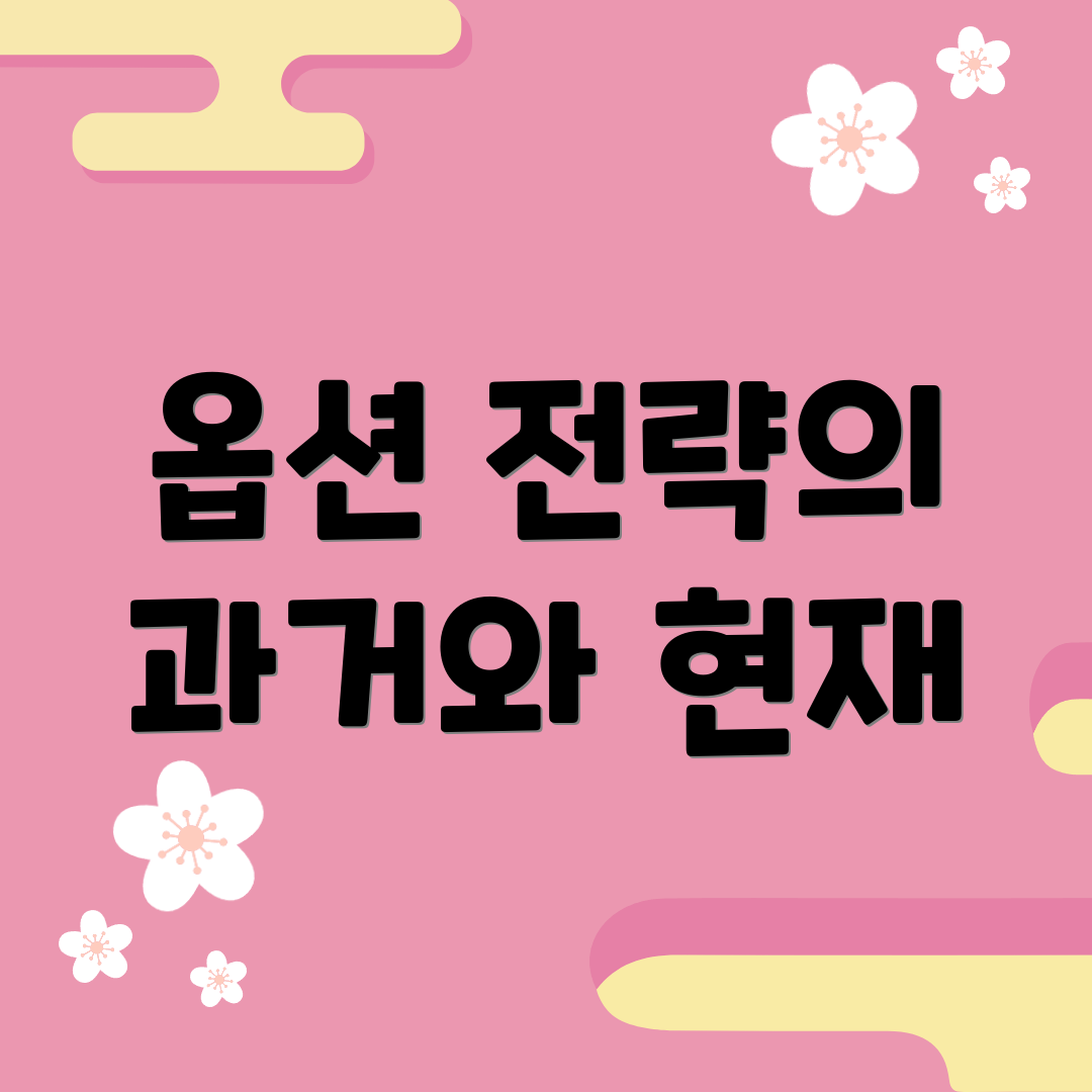 옵션 전략의 과거와 현재