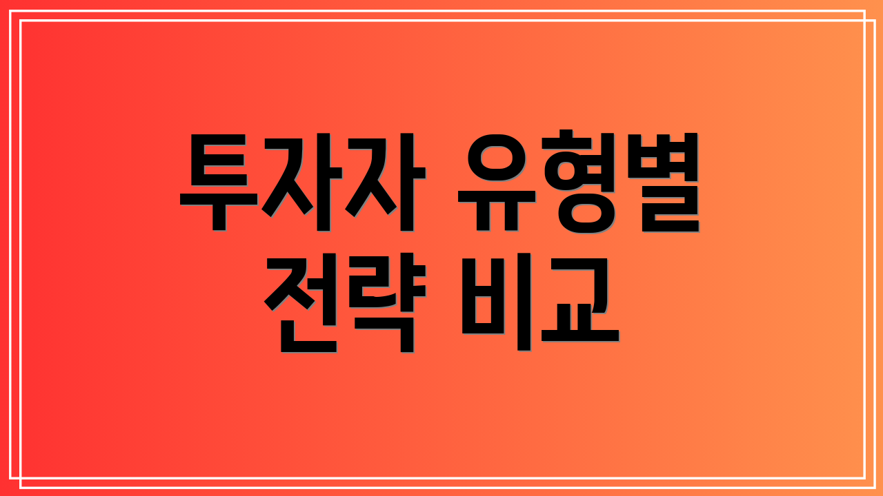 투자자 유형별 전략 비교