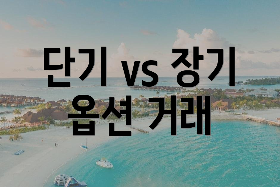 단기 vs 장기 옵션 거래