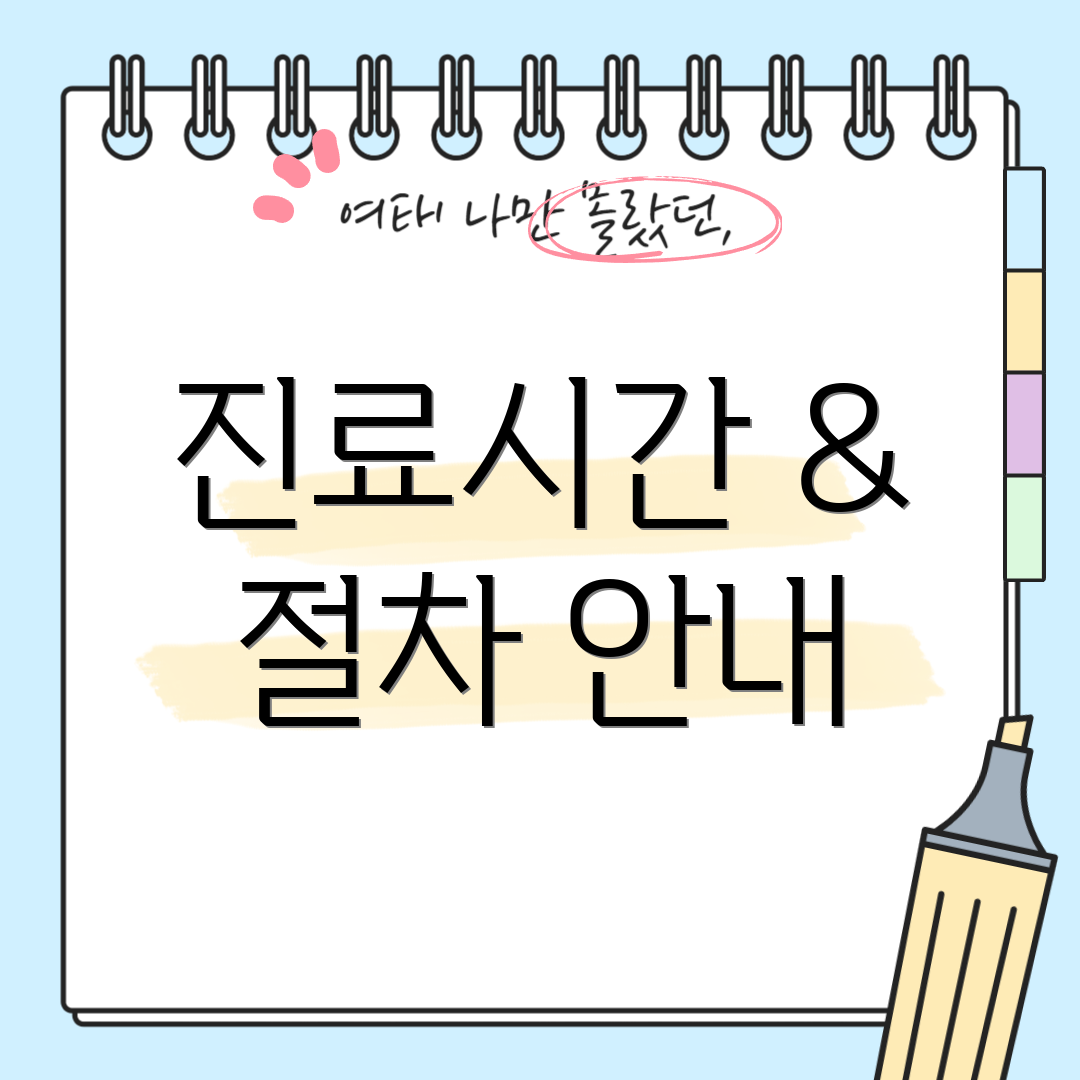 진료시간 & 절차 안내