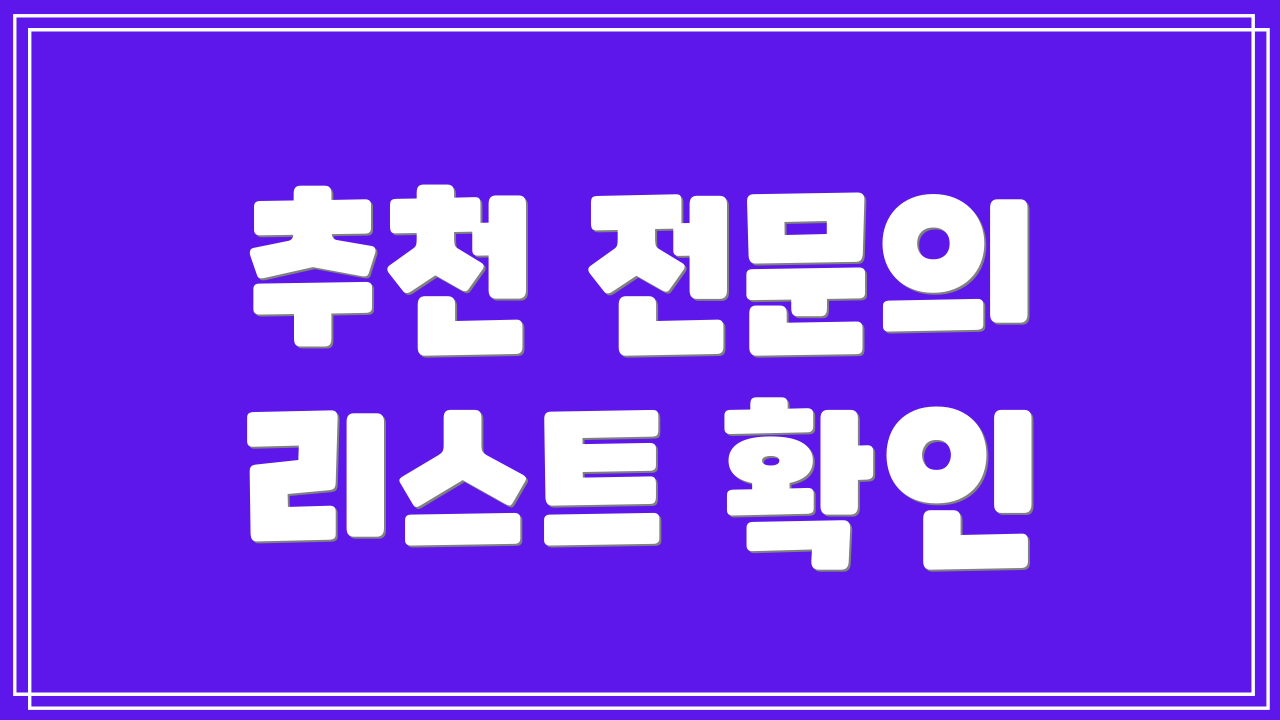 추천 전문의 리스트 확인