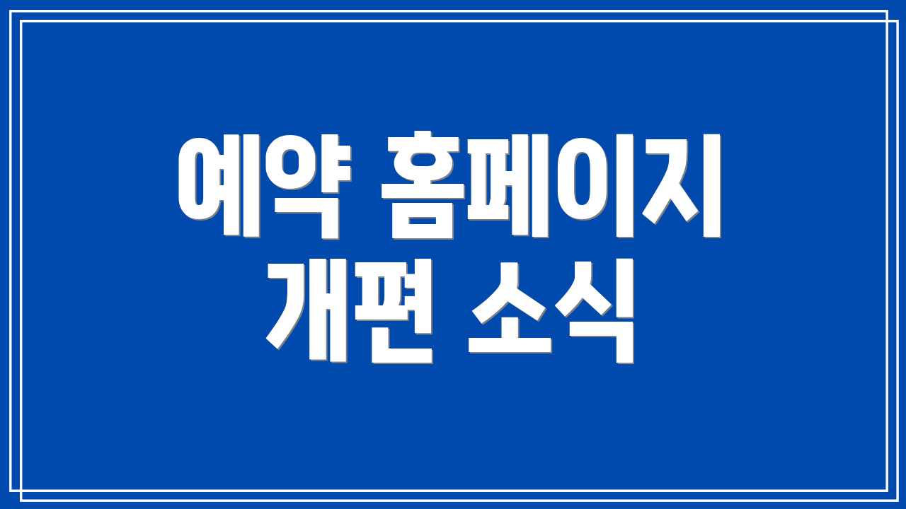 예약 홈페이지 개편 소식