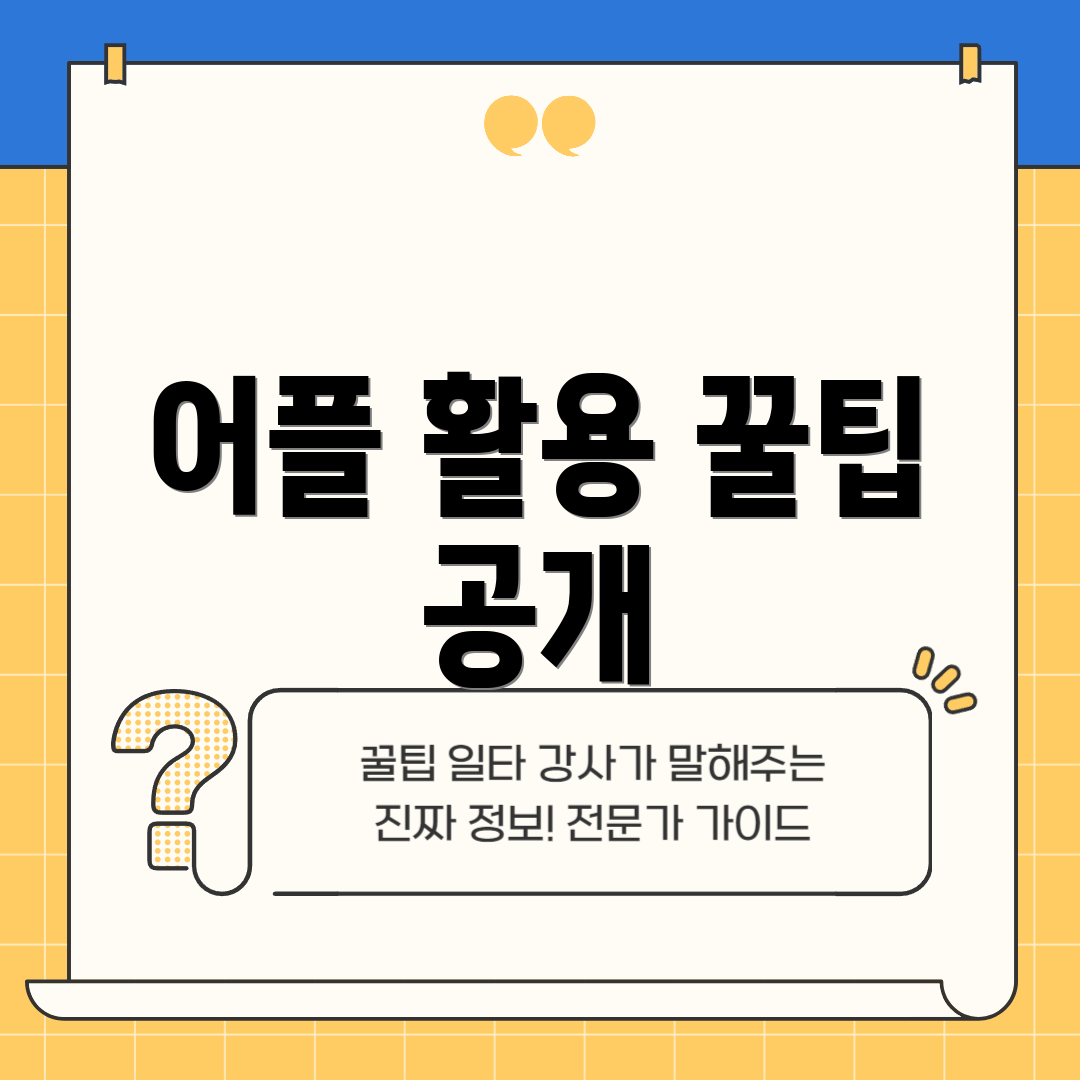어플 활용 꿀팁 공개