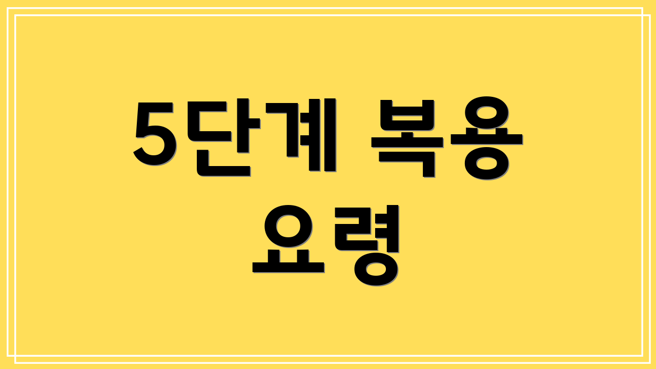 5단계 복용 요령