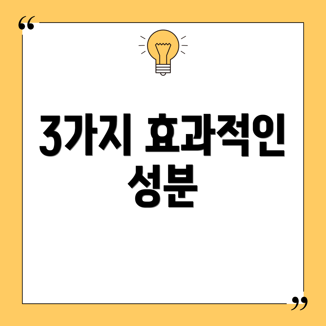 3가지 효과적인 성분