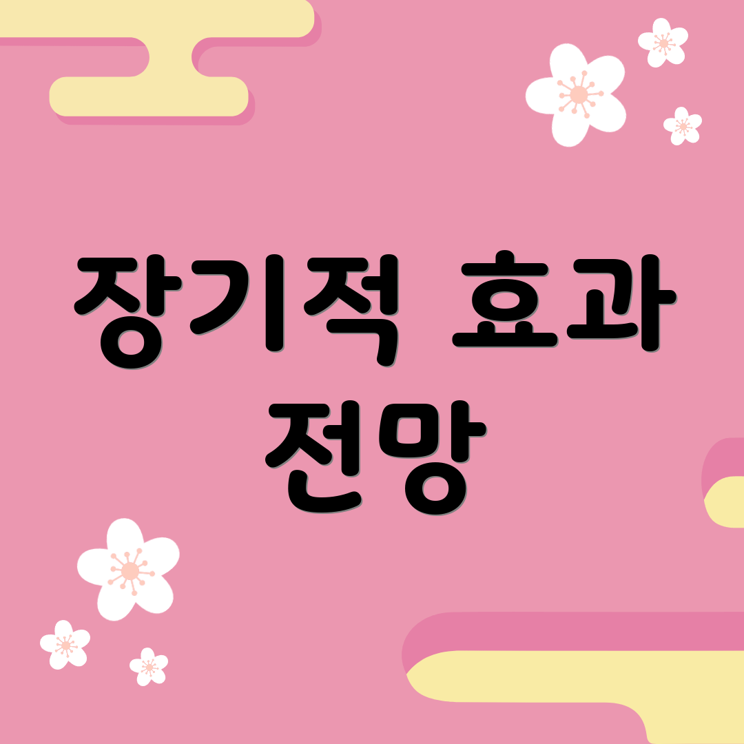 장기적 효과 전망