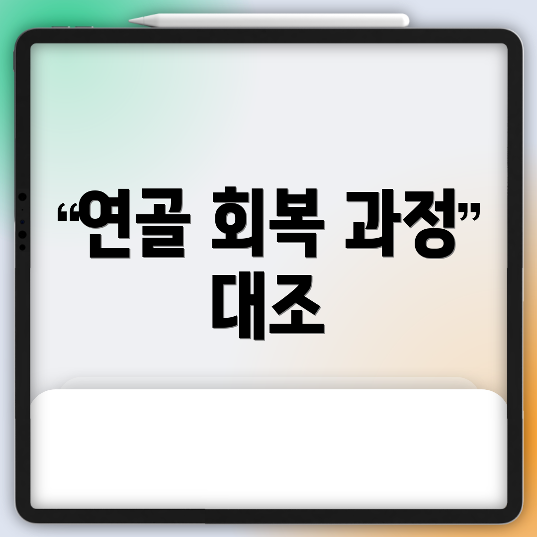 연골 회복 과정 대조