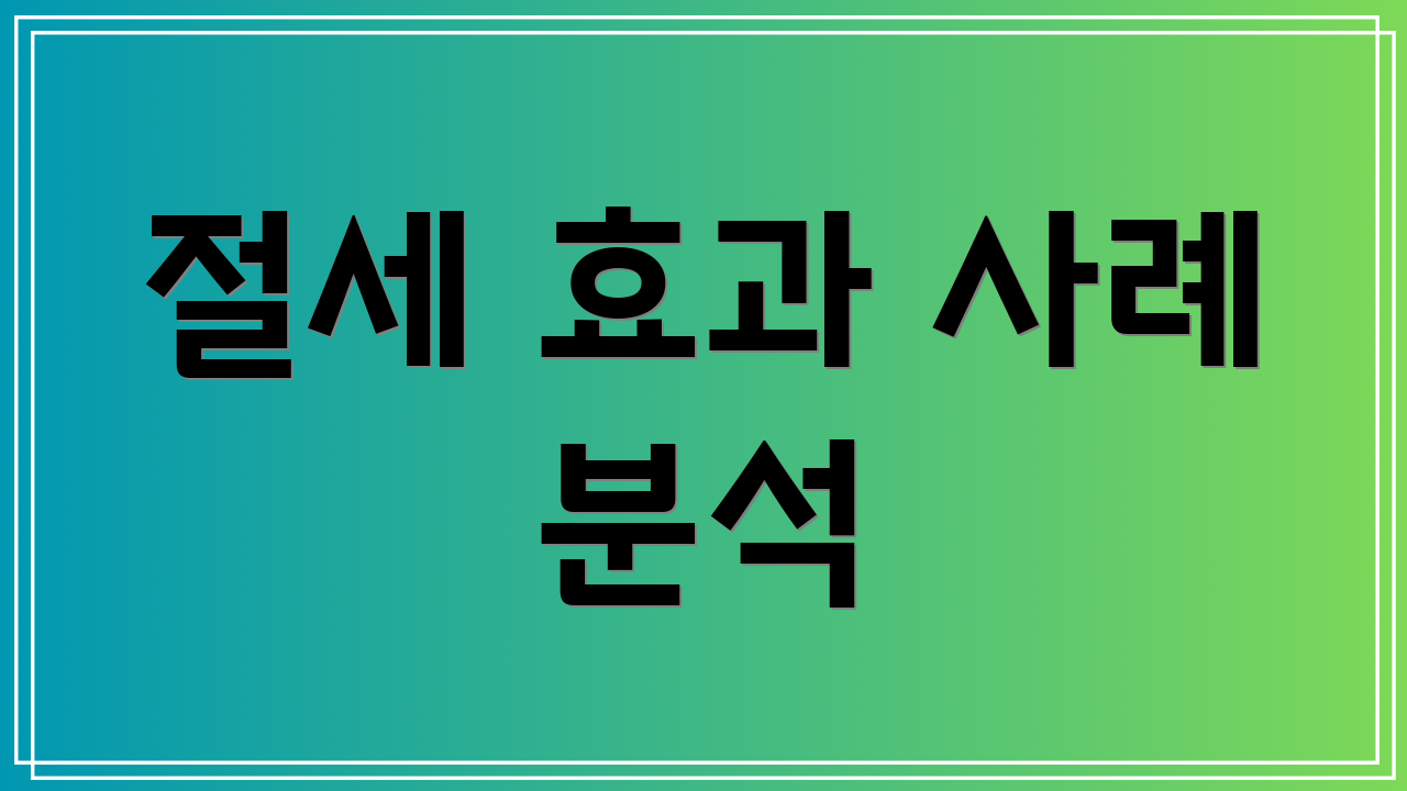 절세 효과 사례 분석