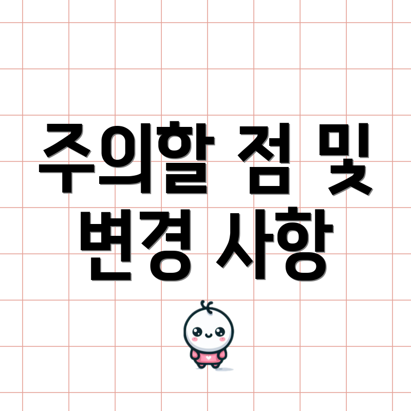 주의할 점 및 변경 사항