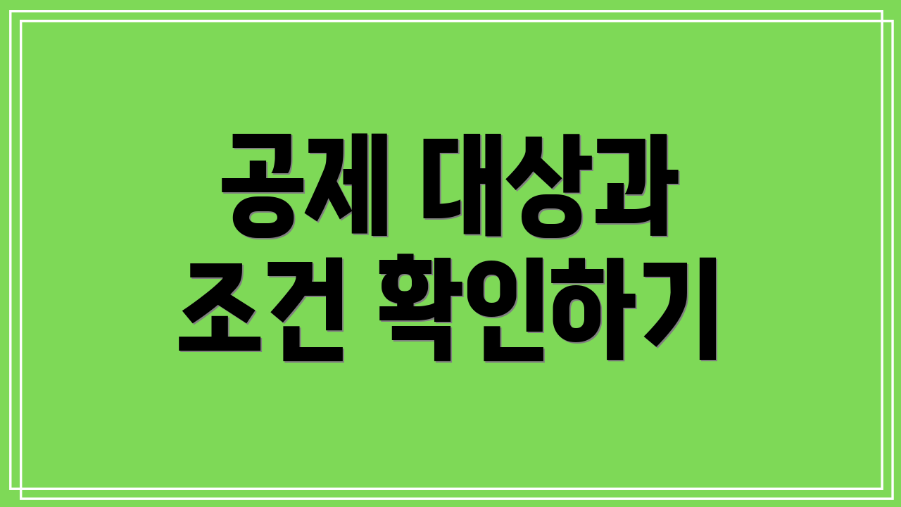 공제 대상과 조건 확인하기