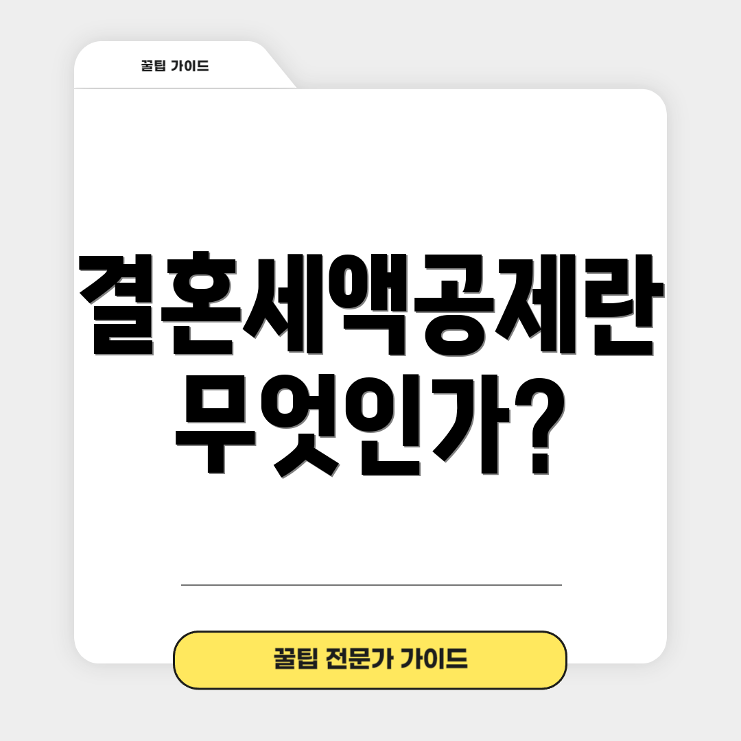 결혼세액공제란 무엇인가?