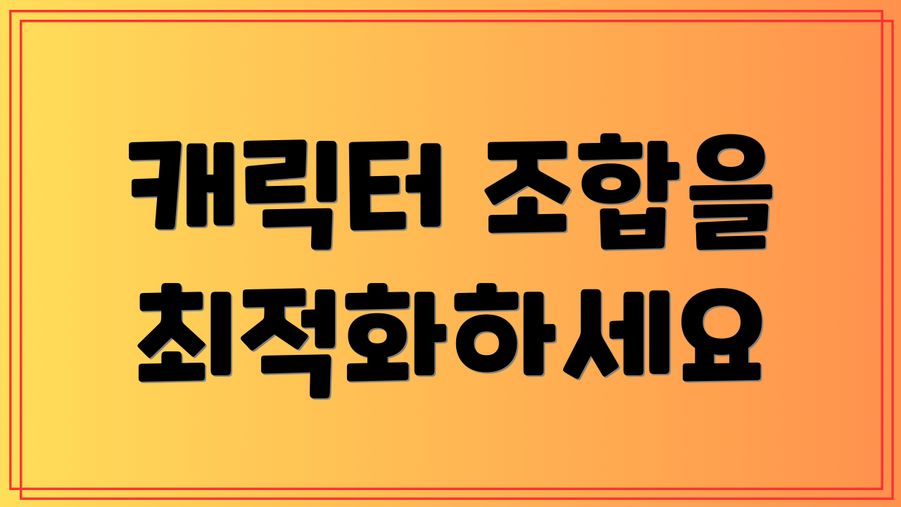 캐릭터 조합을 최적화하세요
