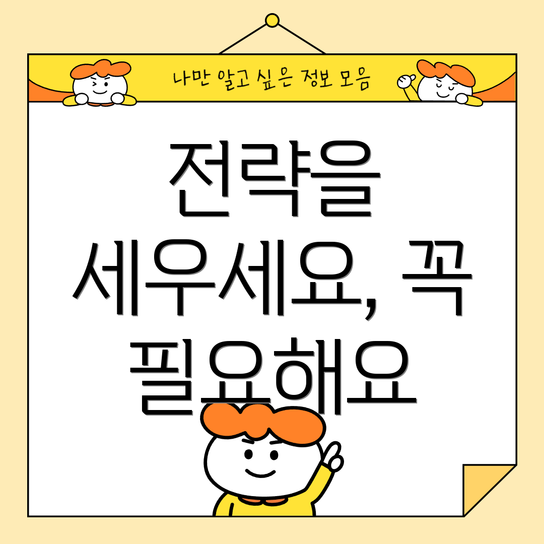 전략을 세우세요, 꼭 필요해요