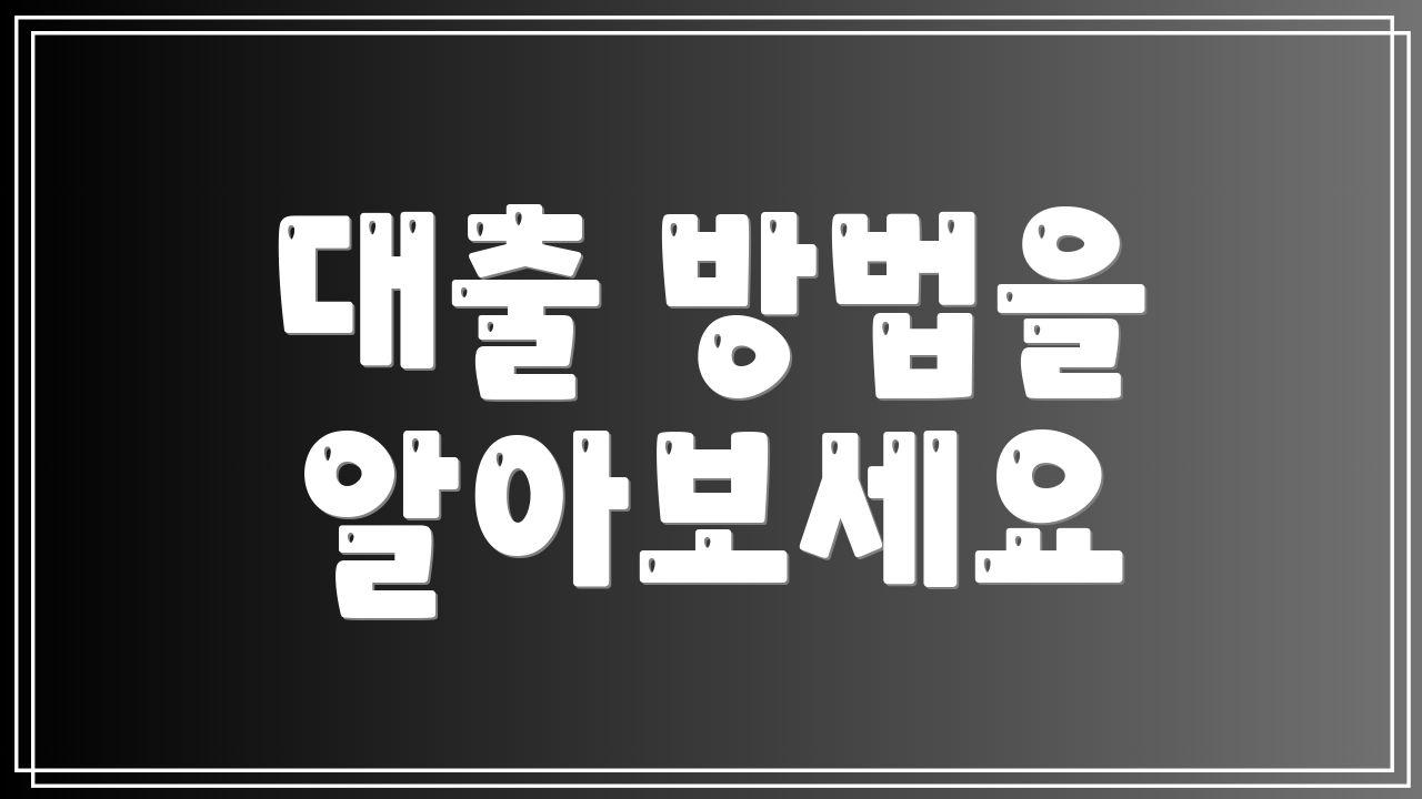 대출 방법을 알아보세요