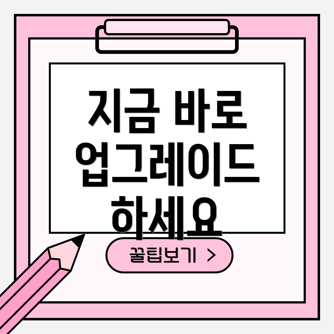 지금 바로 업그레이드 하세요