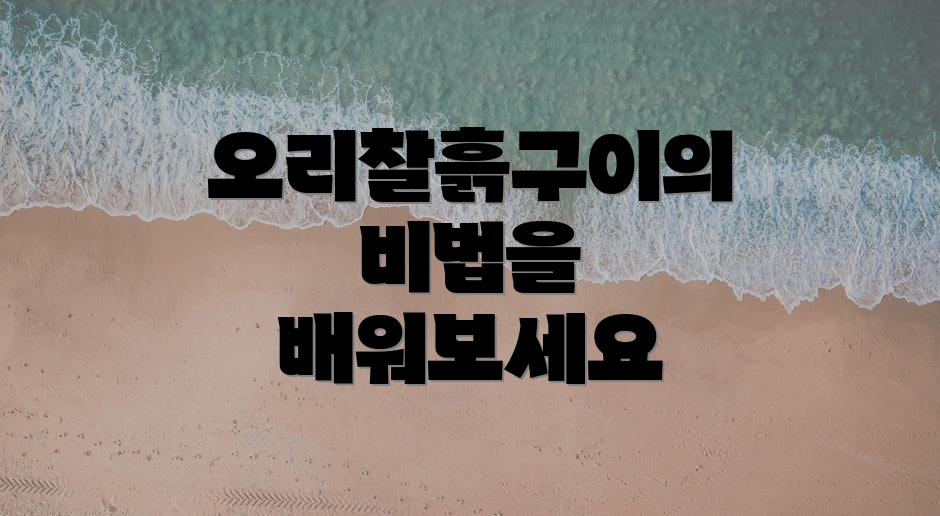오리찰흙구이의 비법을 배워보세요