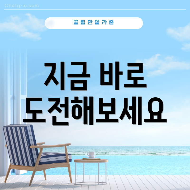 지금 바로 도전해보세요