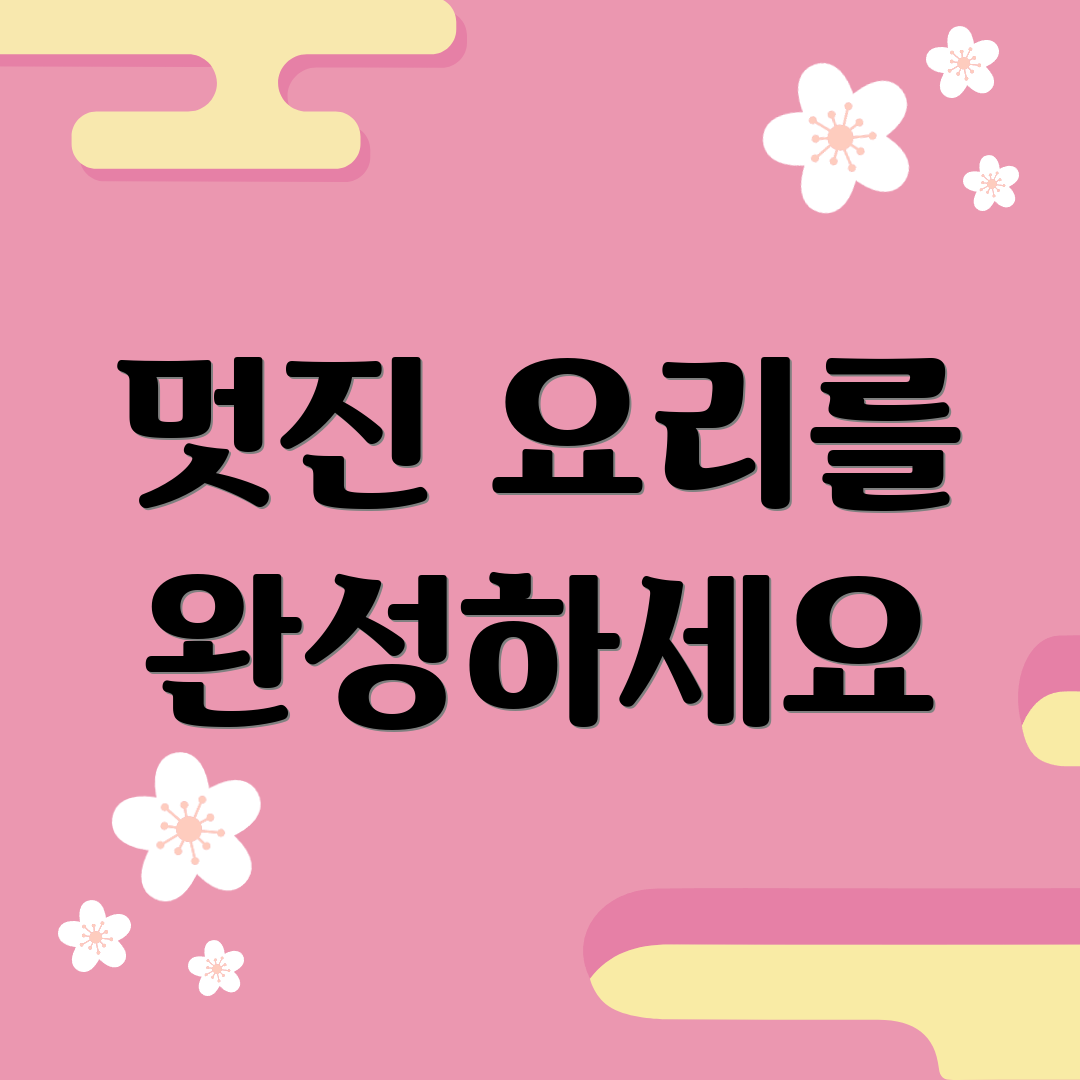 멋진 요리를 완성하세요