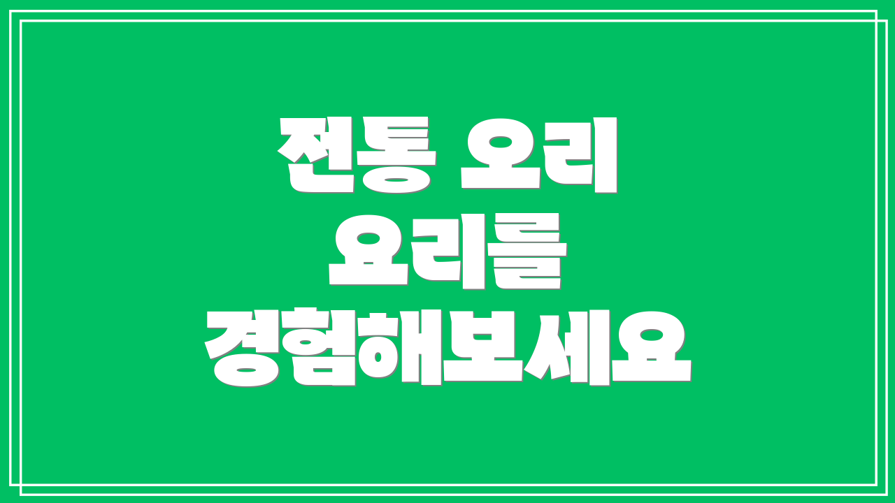 전통 오리 요리를 경험해보세요