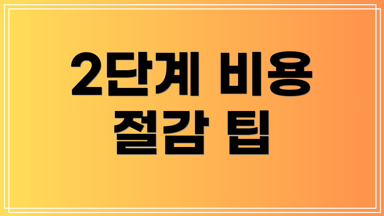 2단계 비용 절감 팁