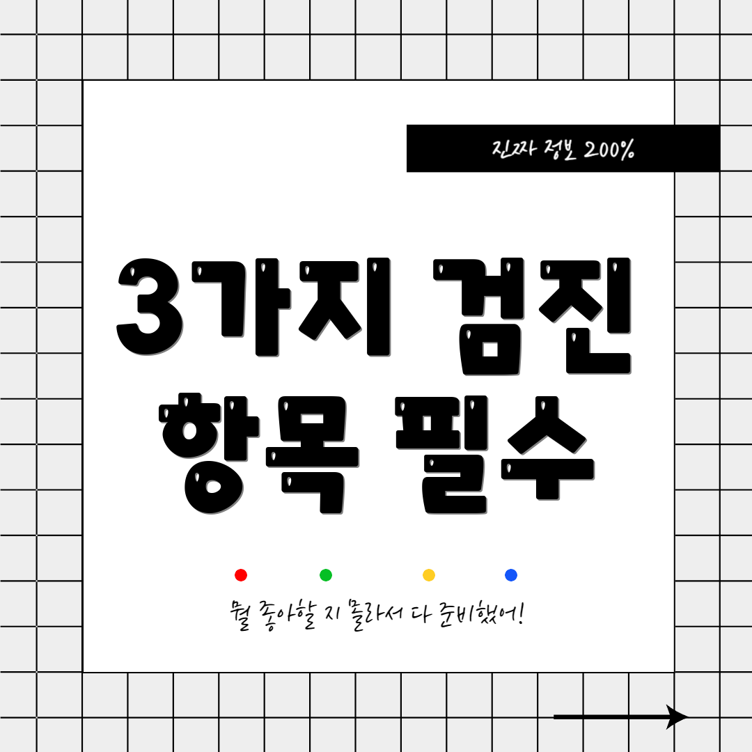 3가지 검진 항목 필수