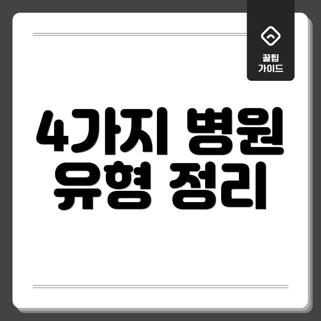 4가지 병원 유형 정리