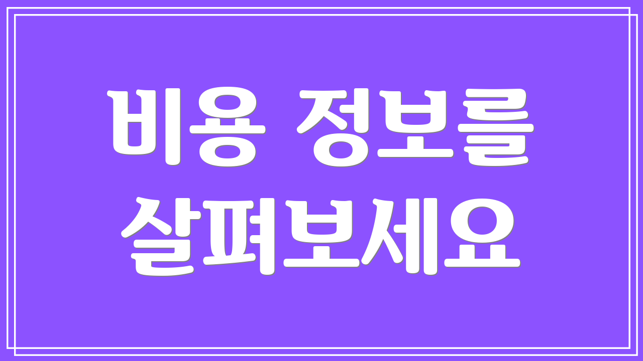비용 정보를 살펴보세요