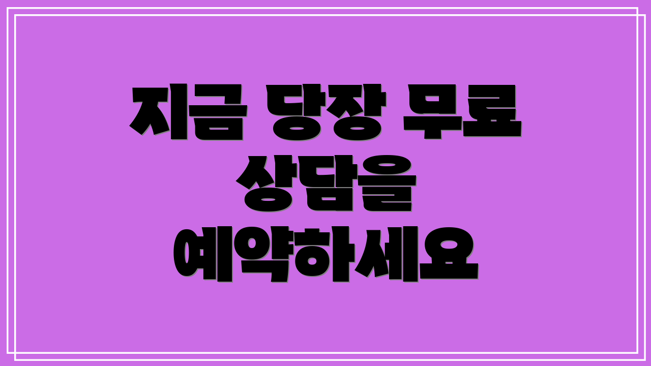 지금 당장 무료 상담을 예약하세요